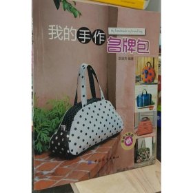我的手作名牌包