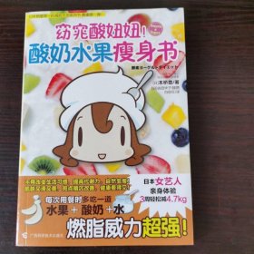 窈窕酸妞妞！酸奶水果瘦身书