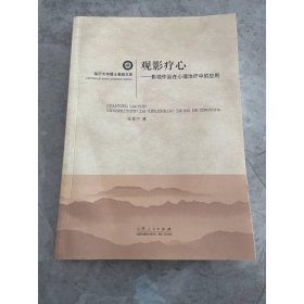 临沂大学博士教授文库·观影疗心：影视作品在心理治疗中的应用