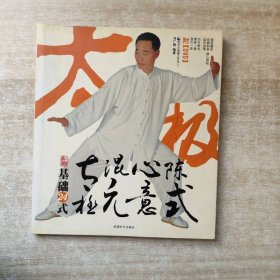 陈式心意混元太极基础24式