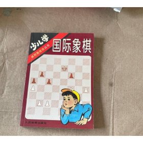 少儿学国际象棋