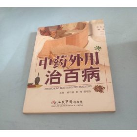 中药外用治百病
