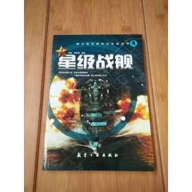 青少年军事知识必读丛书：星级战舰