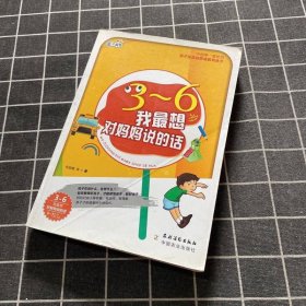 3-6岁我最想对妈妈说的话＜亲子书坊＞