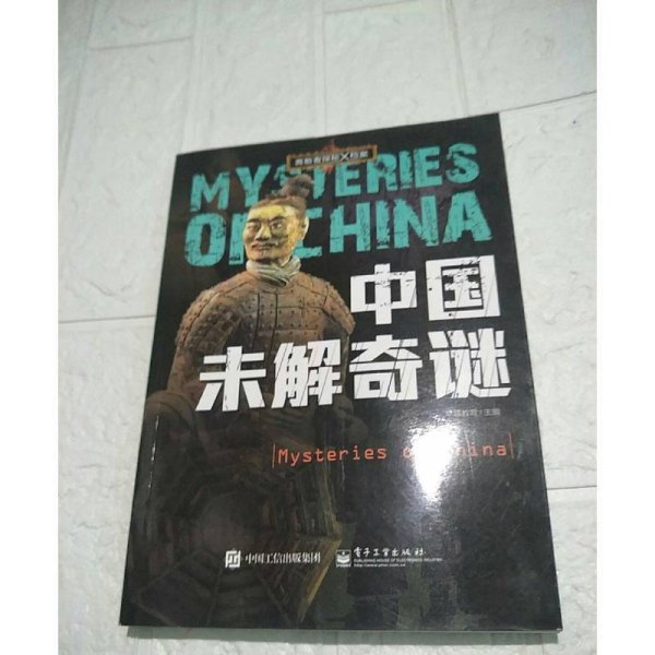 勇敢者探秘X档案 中国未解奇谜 全彩