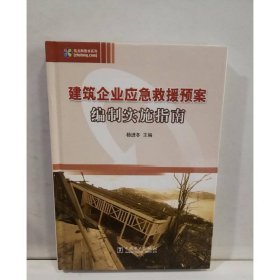 建筑企业应急救援预案编制实施指南