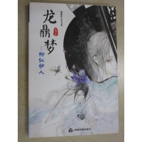 紫藤蘿文學(xué)書系005·龍鼎夢：柳似伊人