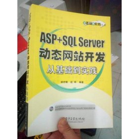 ASP+SQL Server动态网站开发从基础到实践