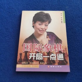 国际象棋开局一点通