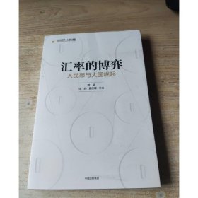 汇率的博弈 人民币与大国崛起