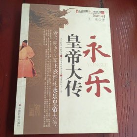 永乐皇帝大传（插图本）