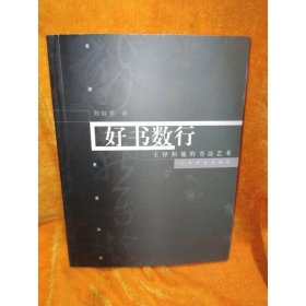 好书数行：王铎的书法及其艺术