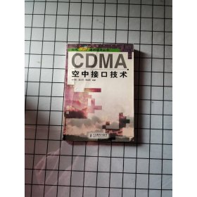 CDMA空中接口技术