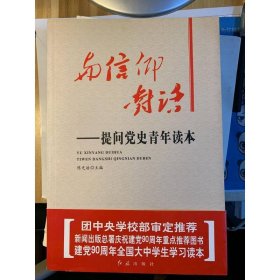 与信仰对话：提问党史青年读本