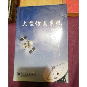 大型仿真系统