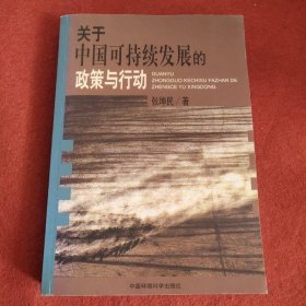 关于中国可持续发展的政策与行动