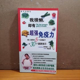 我很懶卻有超強(qiáng)免疫力