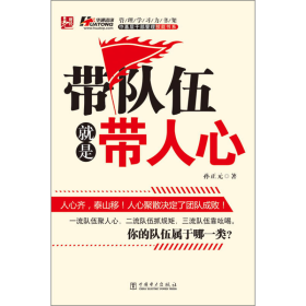 中基层干部管理技能书系：带队伍就是带人心