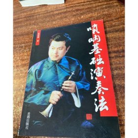 唢呐基础演奏法