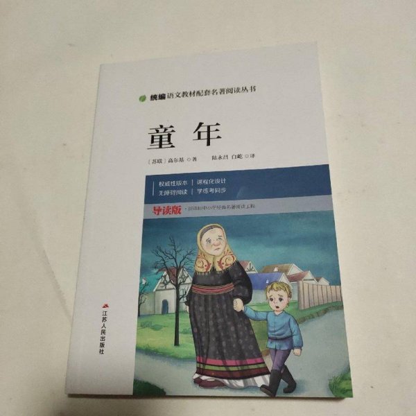 童年/统编语文教材配套名著阅读丛书