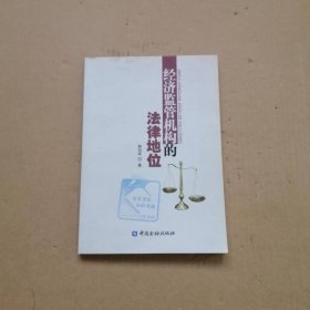 经济监管机构的法律地位