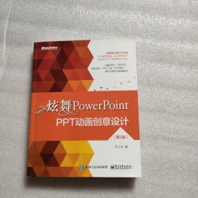 炫舞PowerPoint：PPT动画创意设计（第3版）