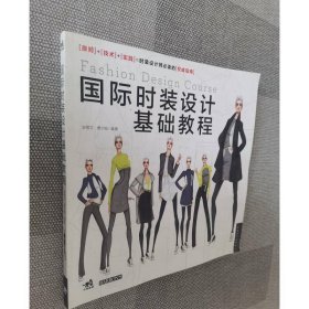 国际时装设计基础教程