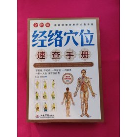 全图解经络穴位速查手册（经典珍藏版）