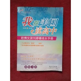 我在美國(guó)讀高中-哈佛女孩劉婷娜成長(zhǎng)手冊(cè)