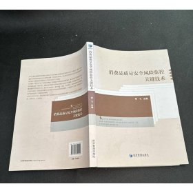 消费品质量安全风险监控关键技术