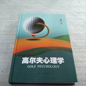高尔夫心理学