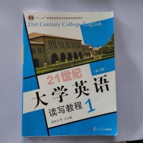 21世纪大学英语读写教程