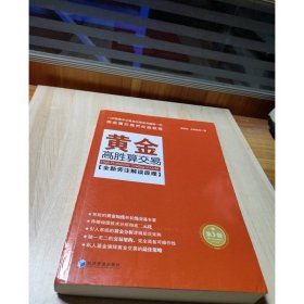 黄金高胜算交易 第3版