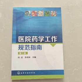 医院药学工作规范指南（第2版）