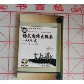 杨式内传太极拳一O八式 1