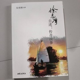 徐志摩自述：传奇故事