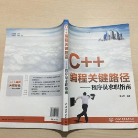 C++编程关键路径 程序员求职指南