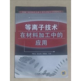 等离子技术在材料加工中的应用