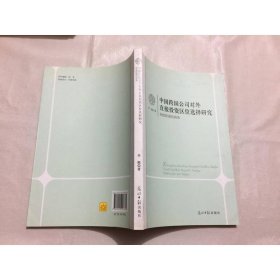 中国跨国公司对外直接投资区位选择研究：制度距离的视角