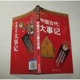 无敌历史年表系列：无敌中国古代大事记（典鉴版）