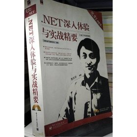 .NET開發(fā)專家·亮劍.NET：.NET深入體驗與實戰(zhàn)精要
