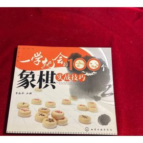 一學(xué)就會的100個(gè)象棋實(shí)戰(zhàn)技巧