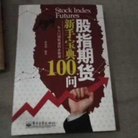 股指期货新手宝典100问