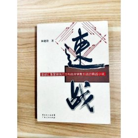 速戰(zhàn) 廣東人民出版社