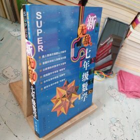 新无敌七年级数学
