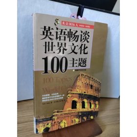 英语国际人：英语畅谈世界文化100主题