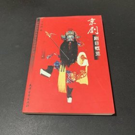 京剧剧目概览