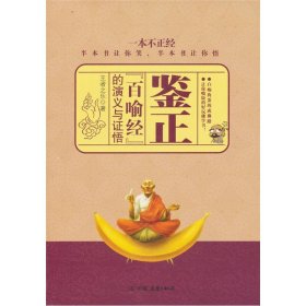 鑒證：《百喻經(jīng)》的演義與證悟