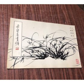 荣宝斋画谱 87 兰竹部分