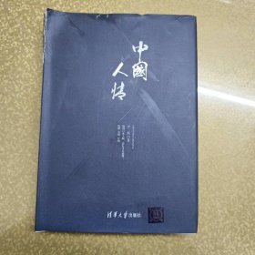 中国人情（珍藏版）